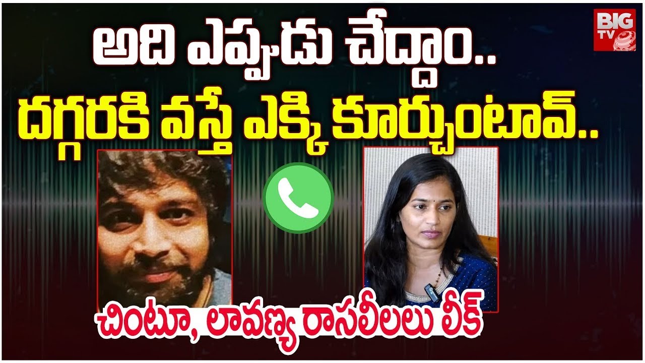 బూతు బూతు.. లావణ్య, చింటు రా*స*లీలలు లీక్ Lavanya Chintu Preethi RajTarun RJ Shekar Bhasha | BIG TV