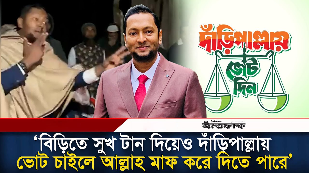বিড়িতে সুখ টান দিয়েও দাঁড়িপাল্লায় ভোট চাইলে আল্লাহ মাফ করে দিতে পারে :ফয়জুল হক l Jamaat l Ittefaq