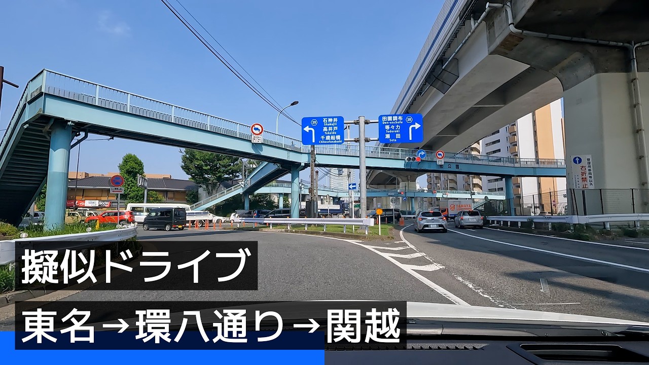 【疑似ドライブ】東名 → 環八通り → 関越 (2025-07)