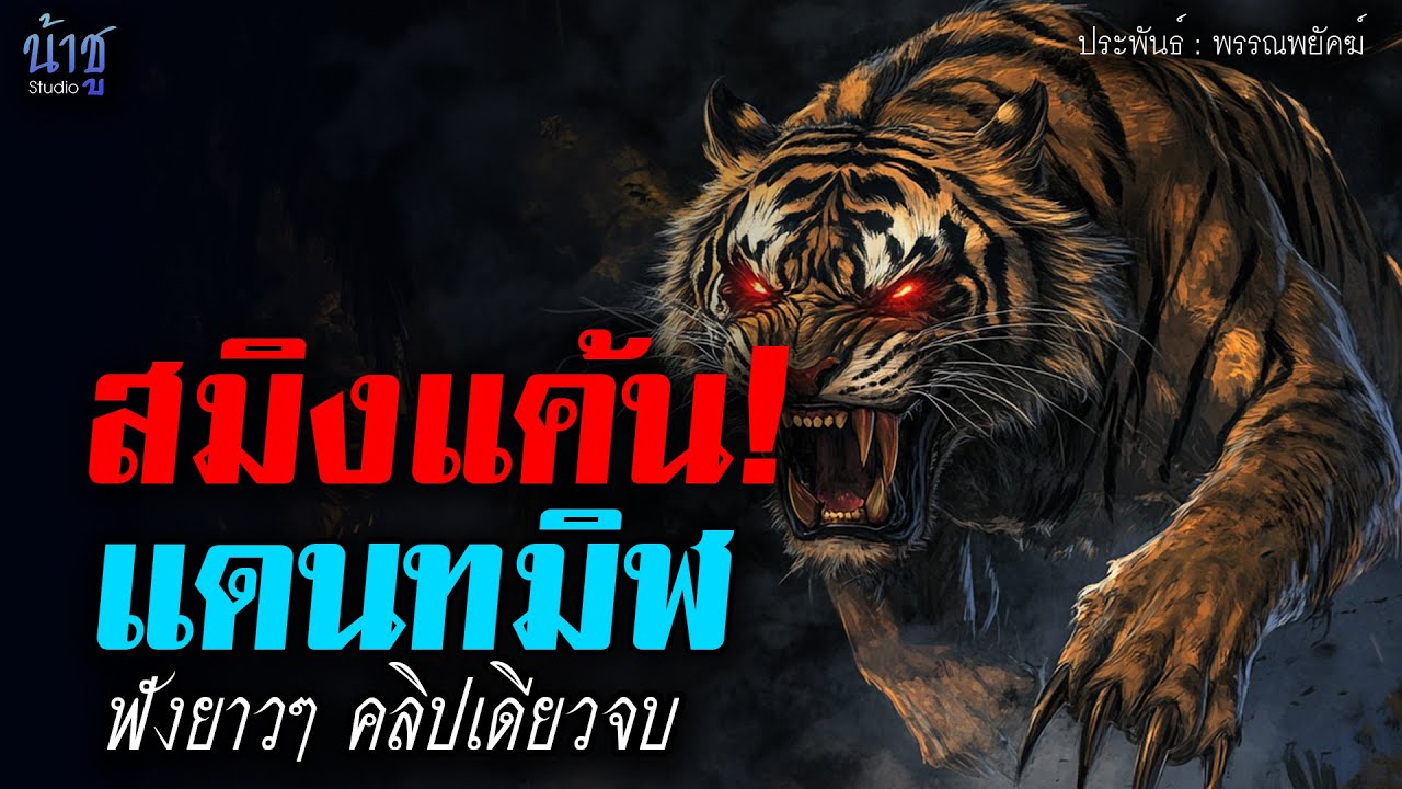 สมิงแค้นแดนทมิฬ! (ตอนเดียวจบ) - พรรณพยัคฆ์🎙️น้าชู