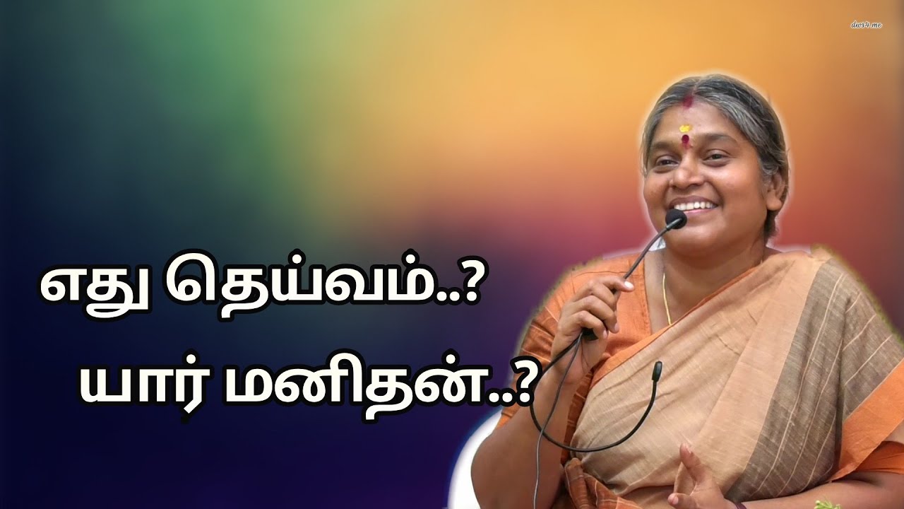 எது தெய்வம்.? யார் மனிதன்..?| ஞான கருத்துடைய ஆன்மிக சொற்பொழிவு
