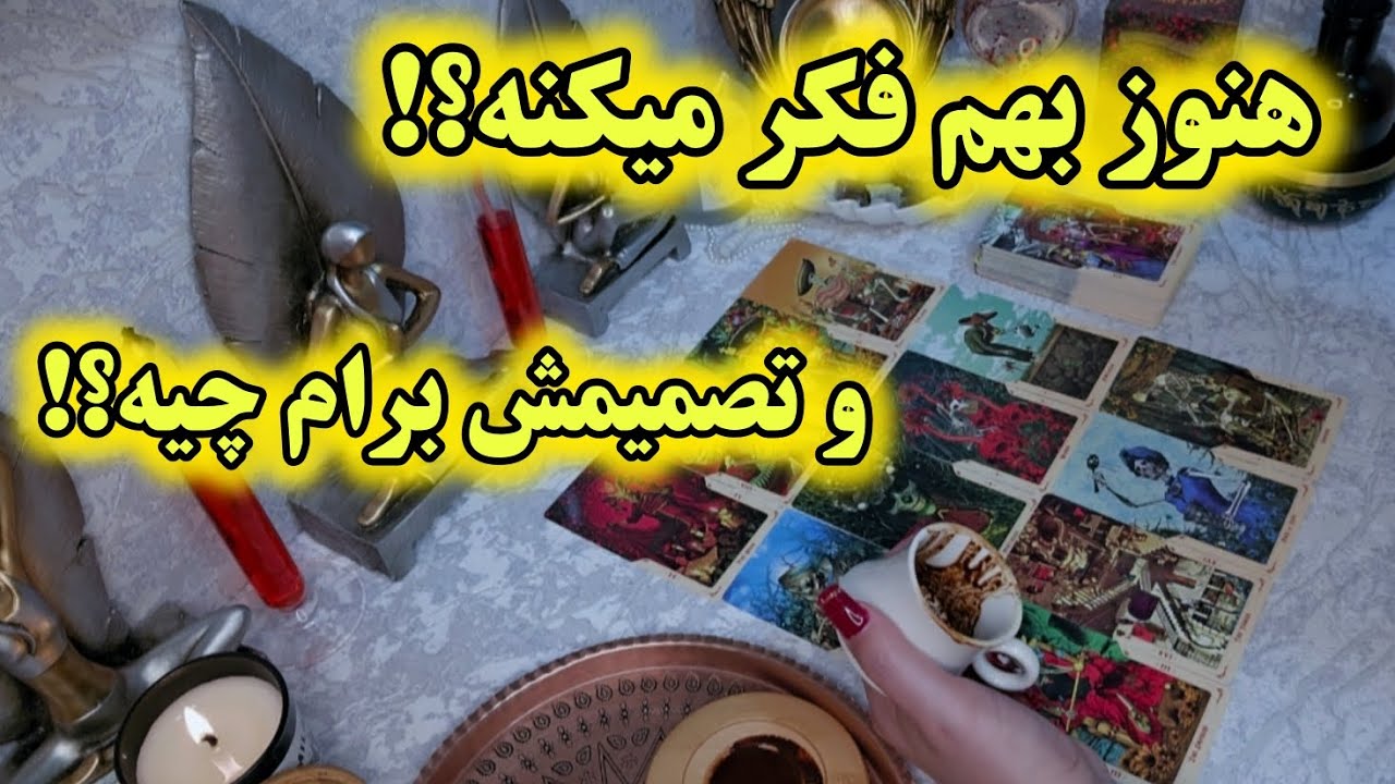 آرامش فال_ هنوز بهت فکر میکنه !و تصمیمش برات چیه!🪬🪔✨️
