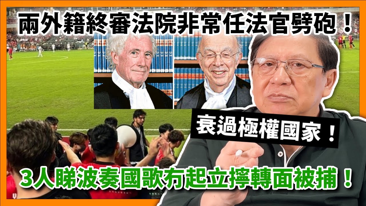 兩外籍終審法院非常任法官劈砲！特首少有冇感謝二人！3人睇波奏國歌冇起立擰轉面被捕！隨時因侮辱國歌入獄！衰過好多極權國家！〈蕭若元：蕭氏新聞台〉2024-06-07
