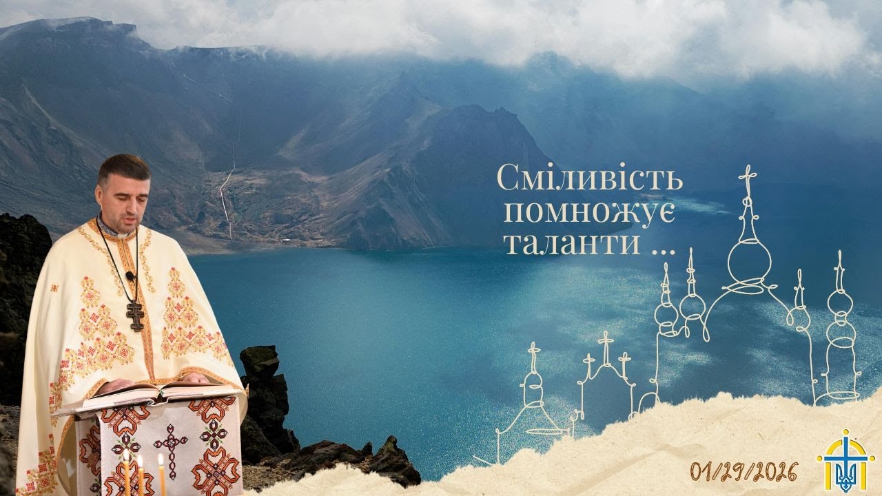 Сміливість помножує таланти ...