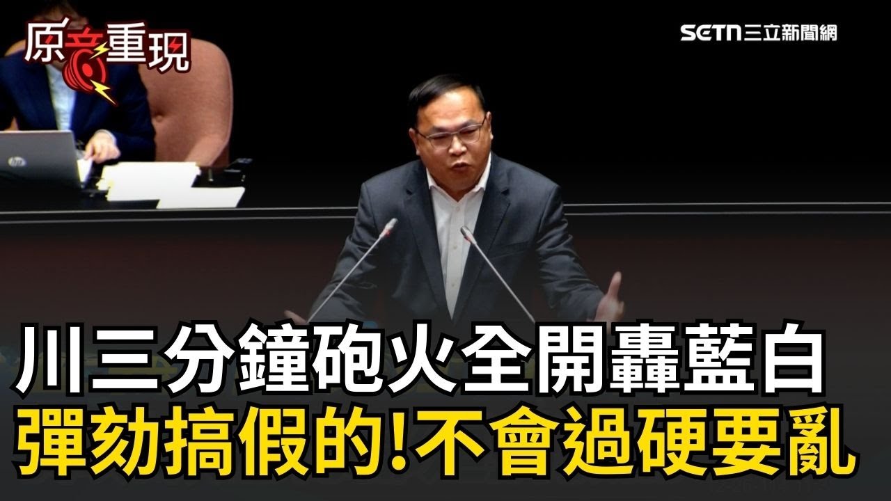 精華｜王義川轟藍白彈劾都是搞假的！不會過還硬要亂！王義川三分鐘砲火全開「你們祖國、習近平最高興啦」再酸民眾黨八名立委剩一個月