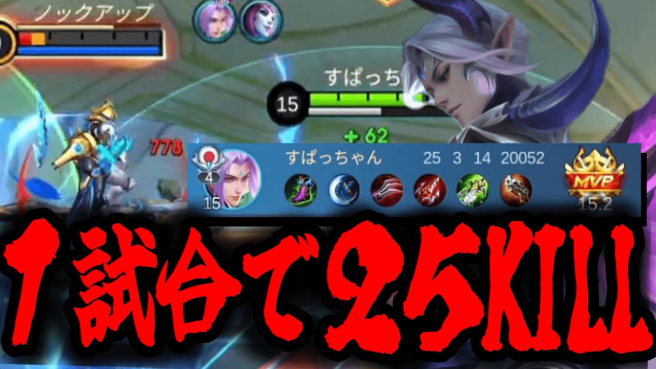 １試合で25キル‼ひたすら敵の火力陣を狙いまくる「リン」が強すぎた【モバイルレジェンド/Mobile Legends】