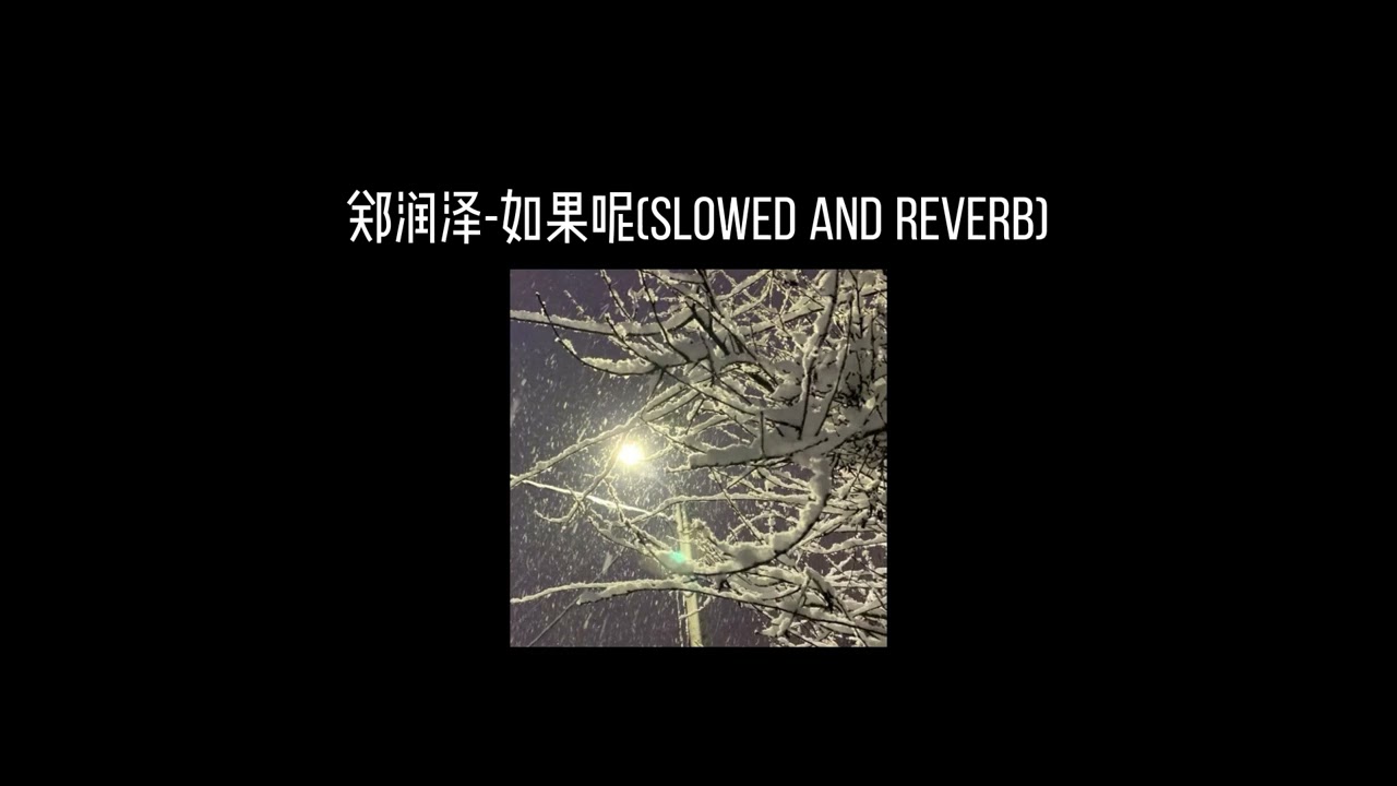 郑润泽-如果呢(𝐬𝐥𝐨𝐰𝐞𝐝 𝐚𝐧𝐝 𝐫𝐞𝐯𝐞𝐫𝐛) x0.85