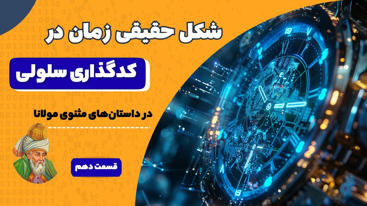 حکایات مثنوی مولوی:داستان پادشاه و کنیزک | کدهای دسترسی به زمان صفر در اشعار زیبای مولانا (قسمت دهم)