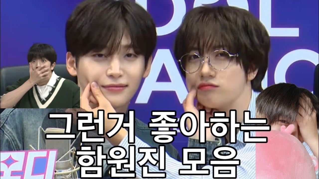 그런거 좋아하는 함원진 모음
