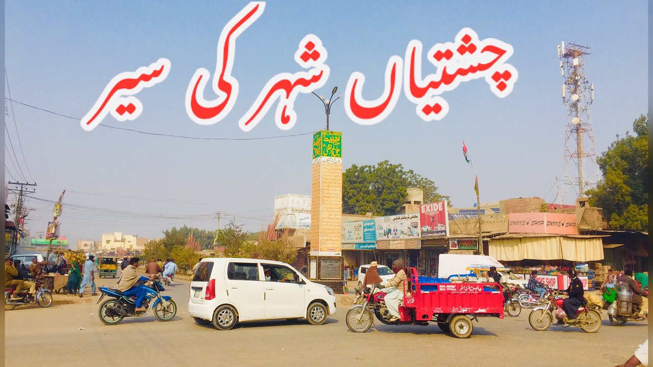 Pakistan City | Chishtian City | Chishtian City Tour | Punjab City in Pakistan