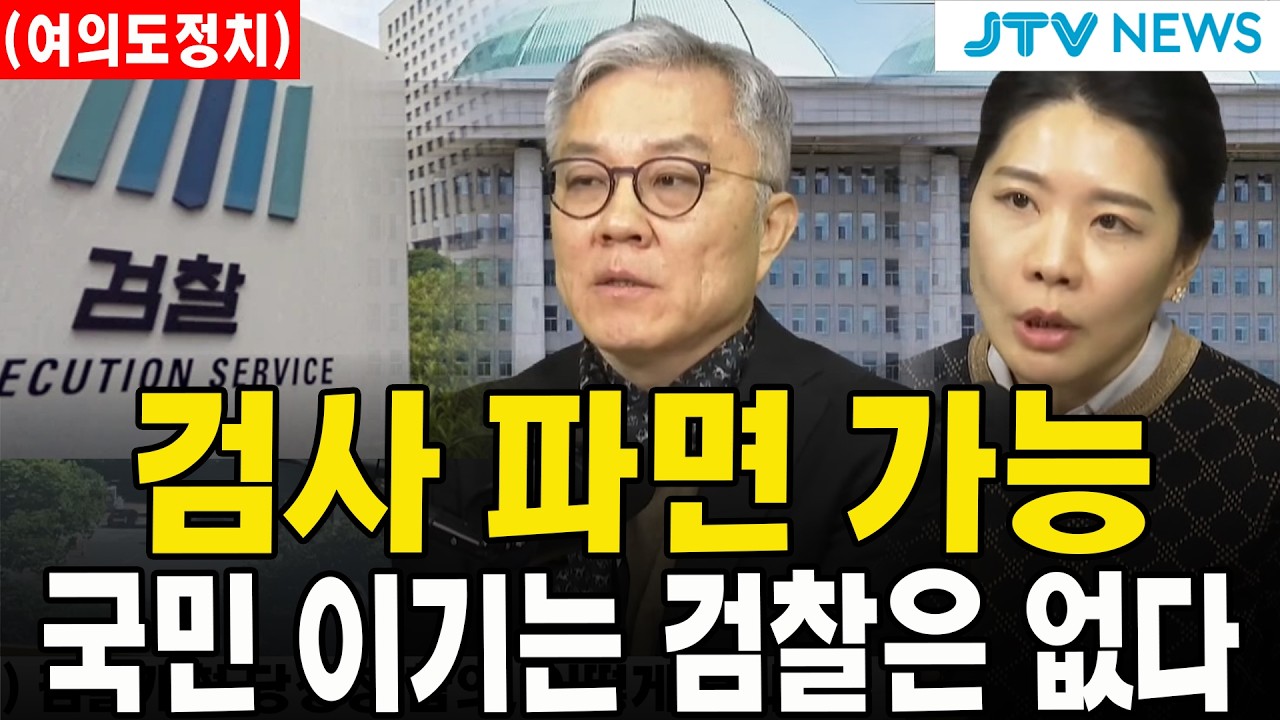 (여의도정치) 검사 파면 가능...국민 이기는 검찰은 없다