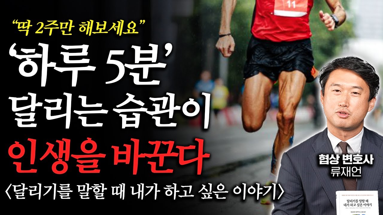 75세 일본 유명 소설가가 중년에게 건네는 2가지 조언 ㅣ 달리기를 말할 때 내가 하고 싶은 이야기 (류재언 변호사 2부)