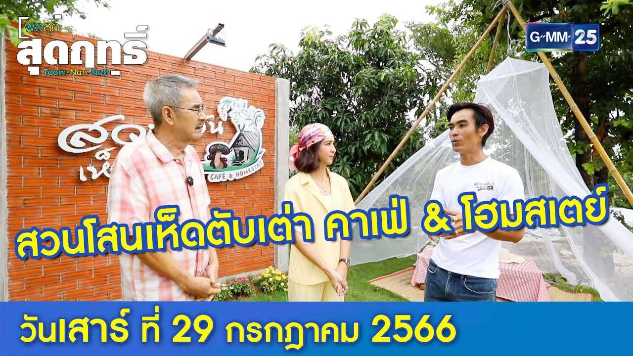 พ่อลูกสุดฤทธิ์ : สวนโสนเห็ดตับเต่า คาเฟ่ & โฮมสเตย์  l พ่อลูกสุดฤทธิ์  Ep.134 (Full Ep) l 29 ก.ค. 66