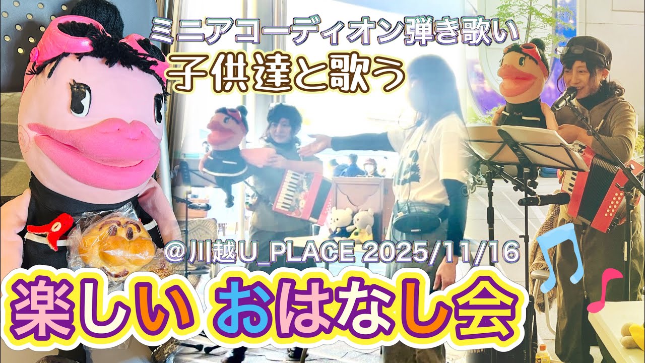 【子供達と歌う🎶 楽しいおはなし会☺️】ミニアコーディオン弾き歌い🪗アンパンマンマーチ・お弁当箱のうた・他（2025.11.16）@川越U_PLACE