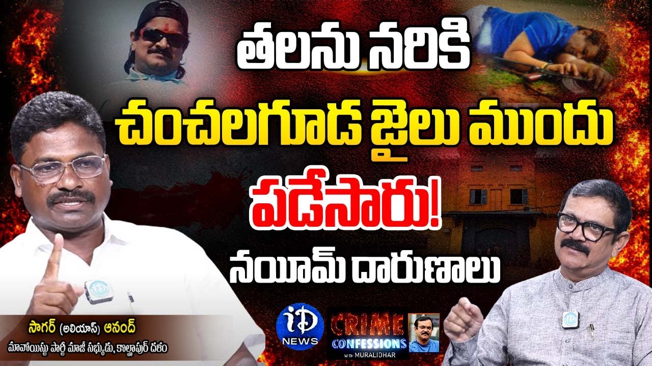 EX Maoist Sagar Alias Anand Exclusive Interview  Crime Confessions With Muralidhar