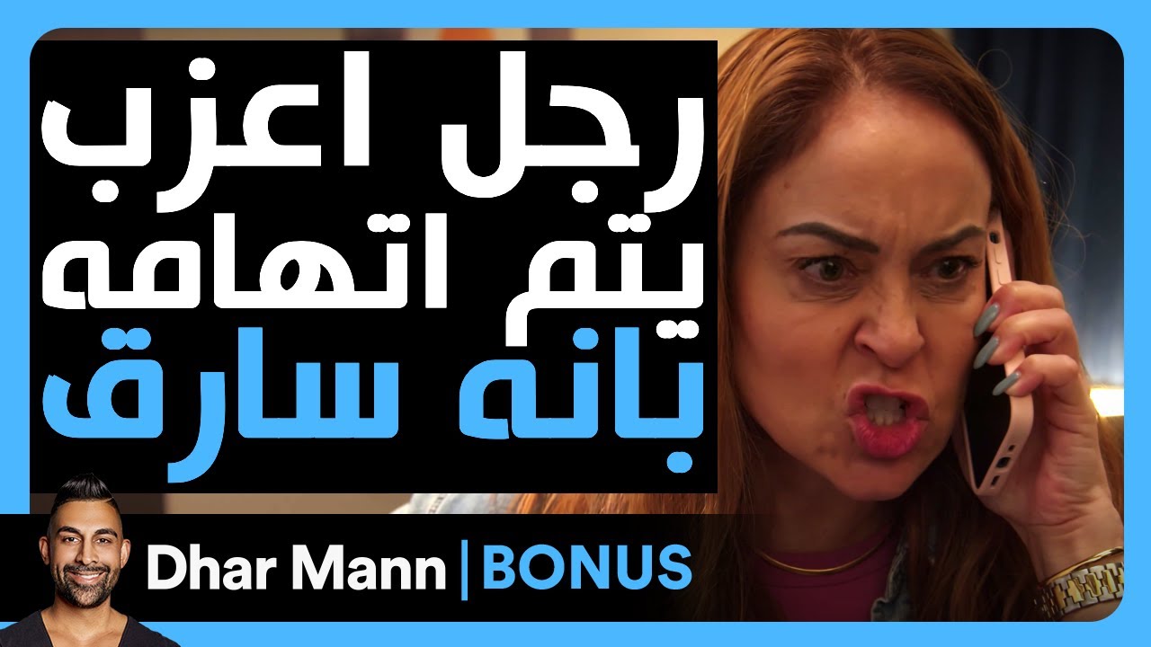 Dhar Mann Studios | رجل أعزب يتم اتهامه بانه سارق