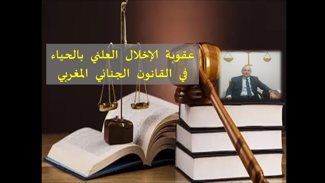 عقوبة الإخلال العلني بالحياء في القانون الجنائي المغربي