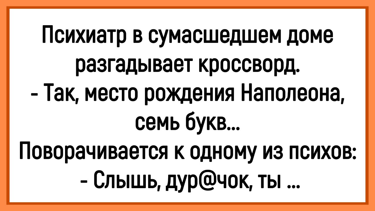 💎Как Психиатр Кроссворд Разгадывал! Сборник Смешных Анекдотов! Юмор! Позитив!