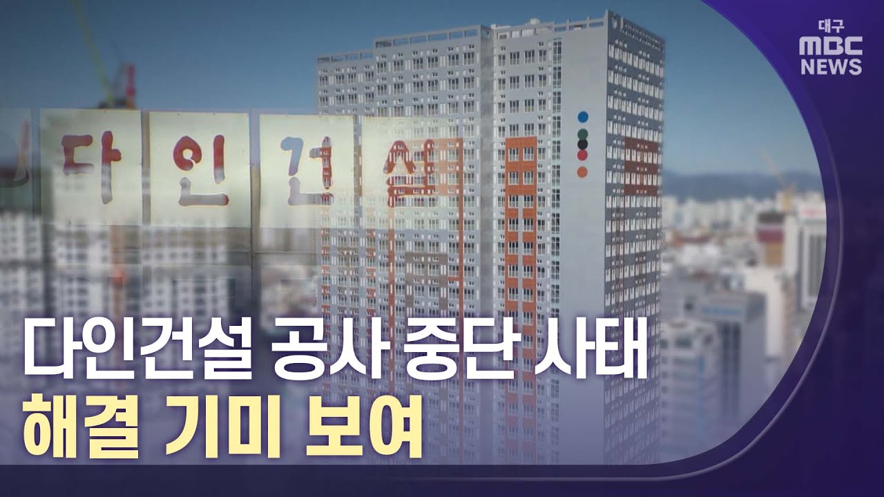 다인건설 공사 중단 사태, 해결 기미 보여 | 대구MBC뉴스