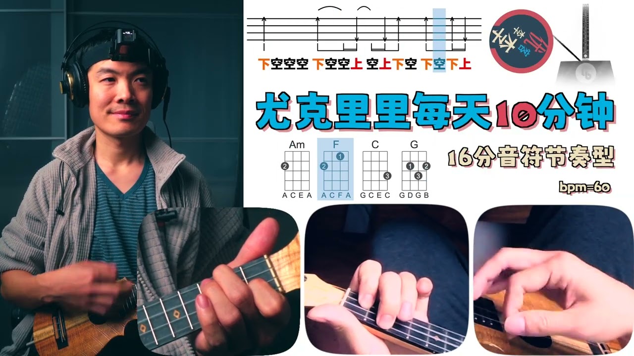 尤克里里每天10分钟练习，16分音符的节奏型很难吗？练练就恋恋