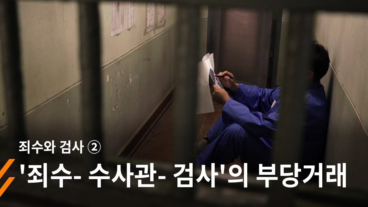 [죄수와 검사] ② '죄수-수사관-검사'의 부당거래 - 뉴스타파