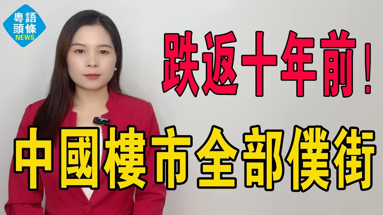 全部仆街！全國樓價回到解放前，跌返十年前水平！廣州更加系慘不忍睹！第一省會樓價失守！樓價創五年新低，下跌好似無底深潭！這場屠殺無人倖免！徹底沒救！#房地產 #大灣區樓盤 #投資 #房價 #港人北上