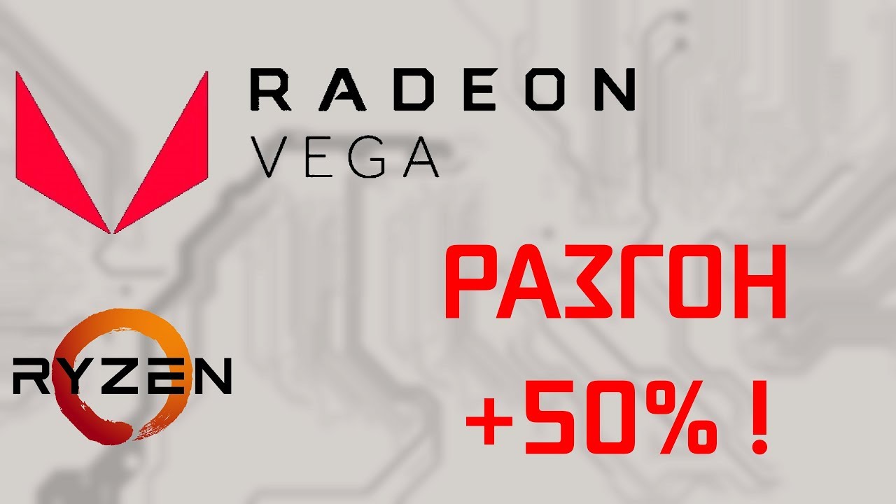 Разгон Vega 11 | Vega 11 OC
