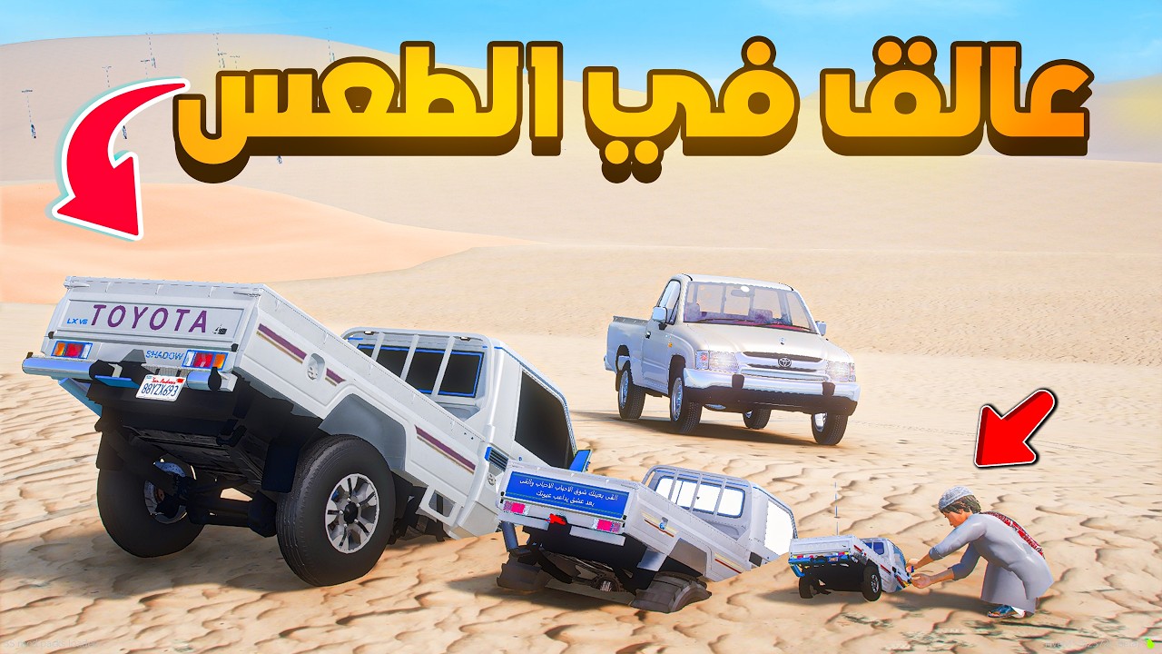 عائلة الشاصات عالقه في الطعس  😱🔥 شوف وش صار GTA V