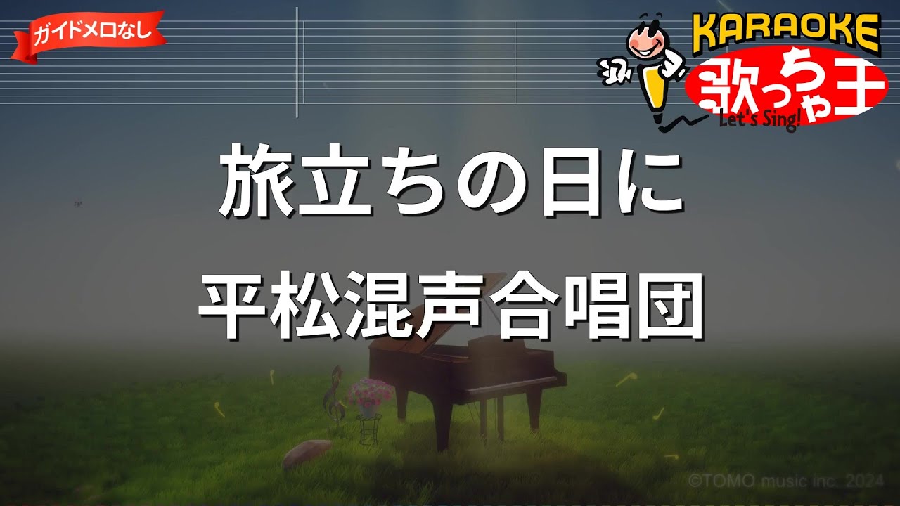 【ガイドなし】旅立ちの日に / 平松混声合唱団【カラオケ】