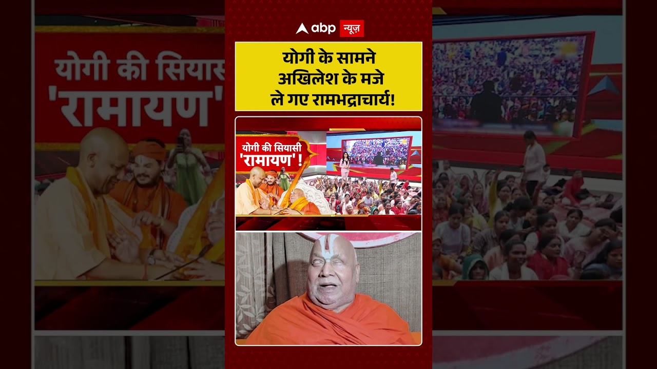 CM Yogi Viral Video :योगी के सामने अखिलेश के मजे ले गए रामभद्राचार्य! #viralvideo #shorts