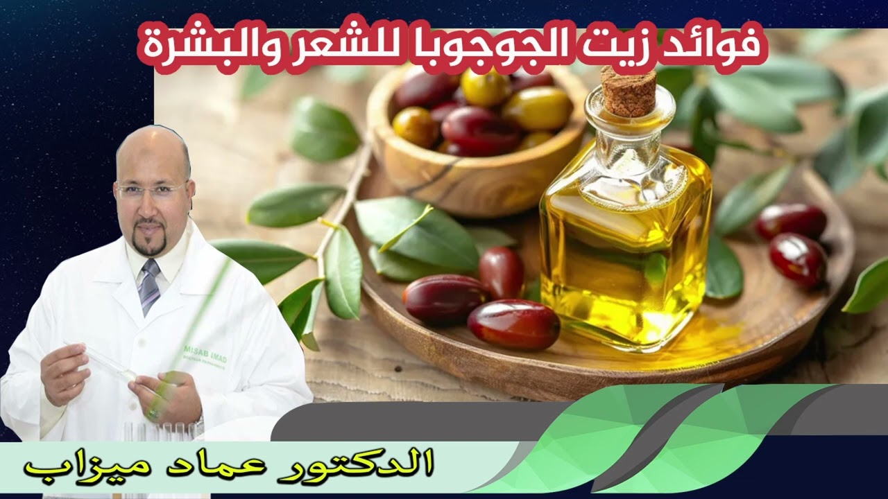 فوائد زيت الجوجوبا للشعر والبشرة الدكتور عماد ميزاب