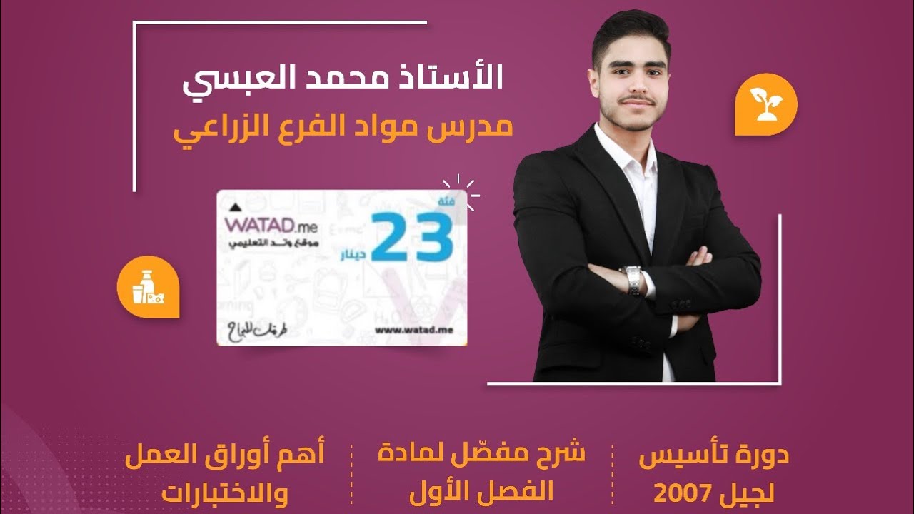 الإنتاج النباتي جيل 2007 درس اللوزيات مع د.محمد العبسي | موقع وتد التعليمي.