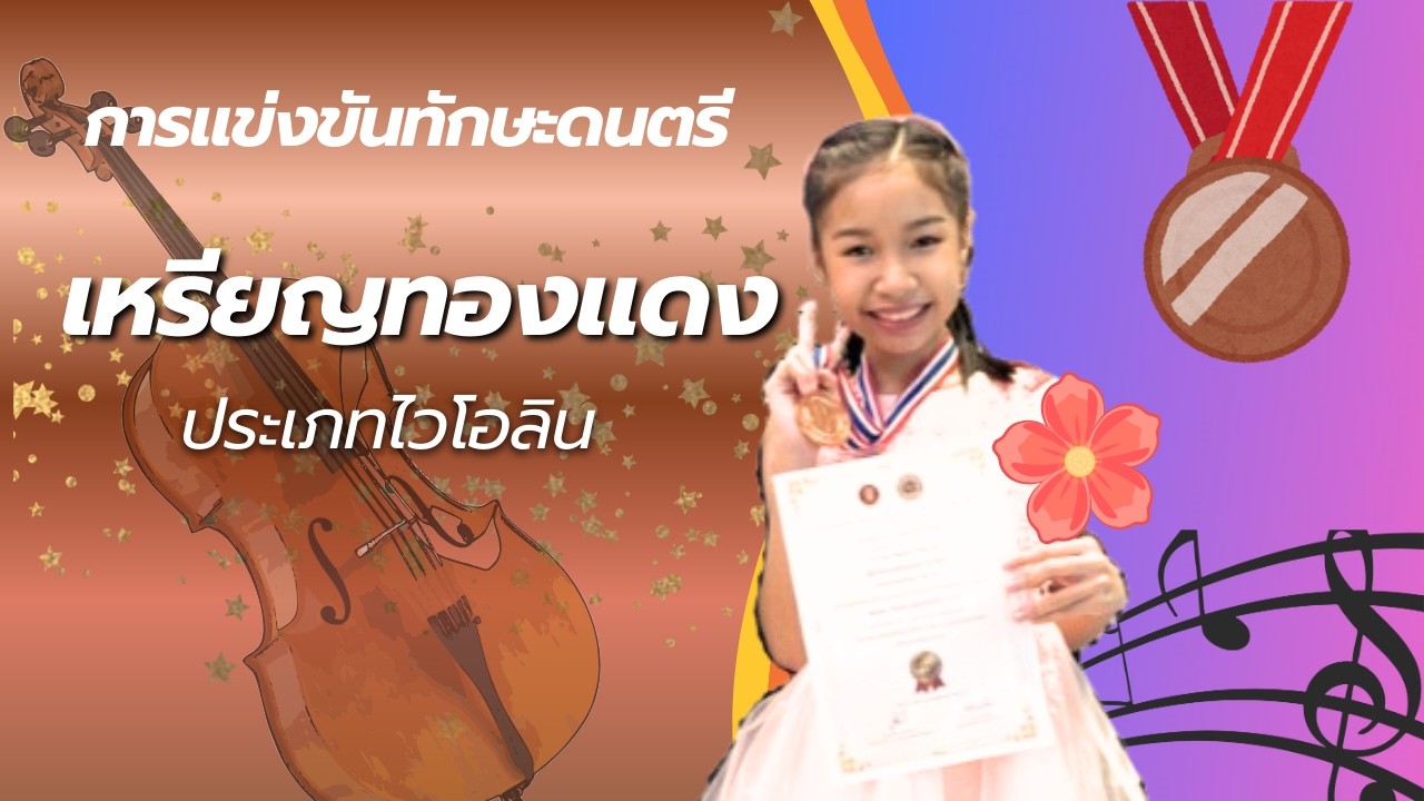 ไวโอลิน | May Song | การแข่งขันทักษะดนตรี (เหรียญทองแดง) | น้องอันดา