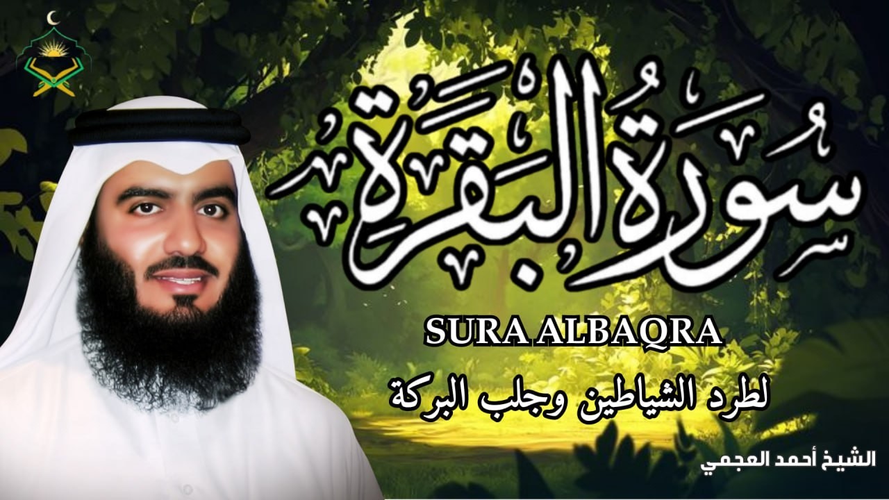 سورة البقرة كاملة | طمأنينة وشفاء من الهم والسحر والحسد | الشيخ أحمد العجمي