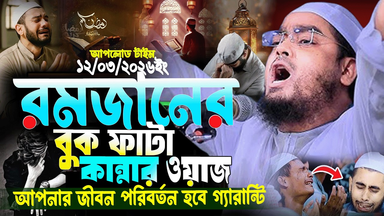 12/03/2026 এই রমজানে গাজীপুর কান্নার নতুন ওয়াজ || হাফিজুর রহমান সিদ্দিকী ওয়াজ | Hafizur Rahman 2026