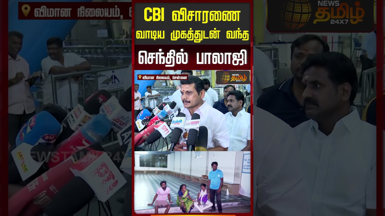 CBI விசாரணை முடிந்து வாடிய முகத்துடன் வந்த செந்தில் பாலாஜி.. பரபரப்பு பிரஸ்மீட்.! CBI Senthil Balaji