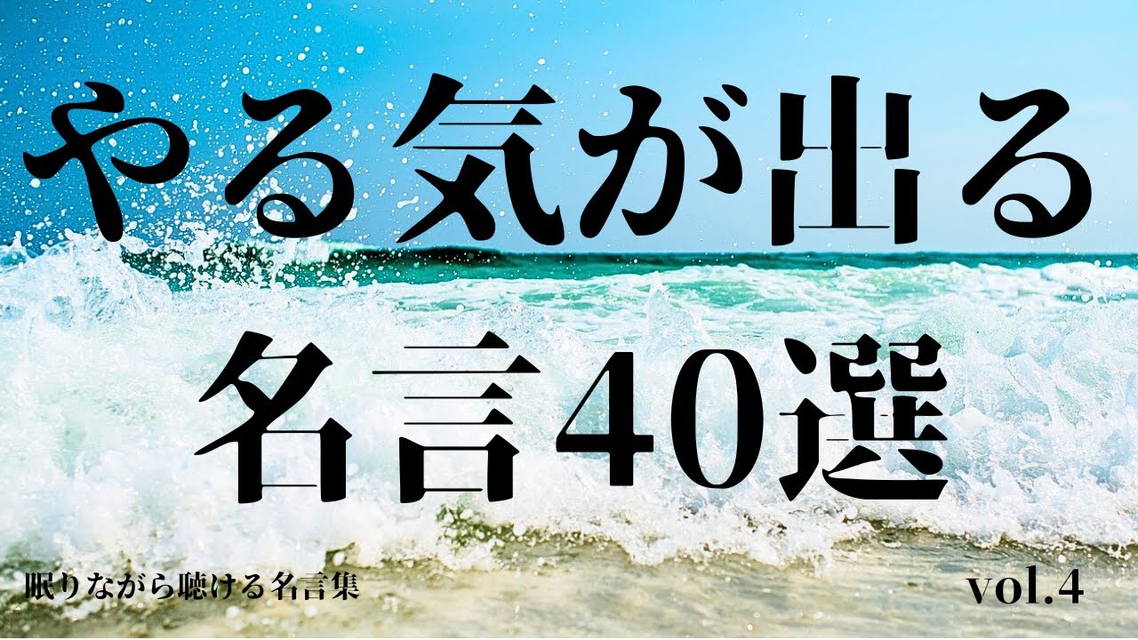 やる気が出る名言集 40選　vol.4【モチベーションアップ】【努力】【成功】【睡眠用BGM】