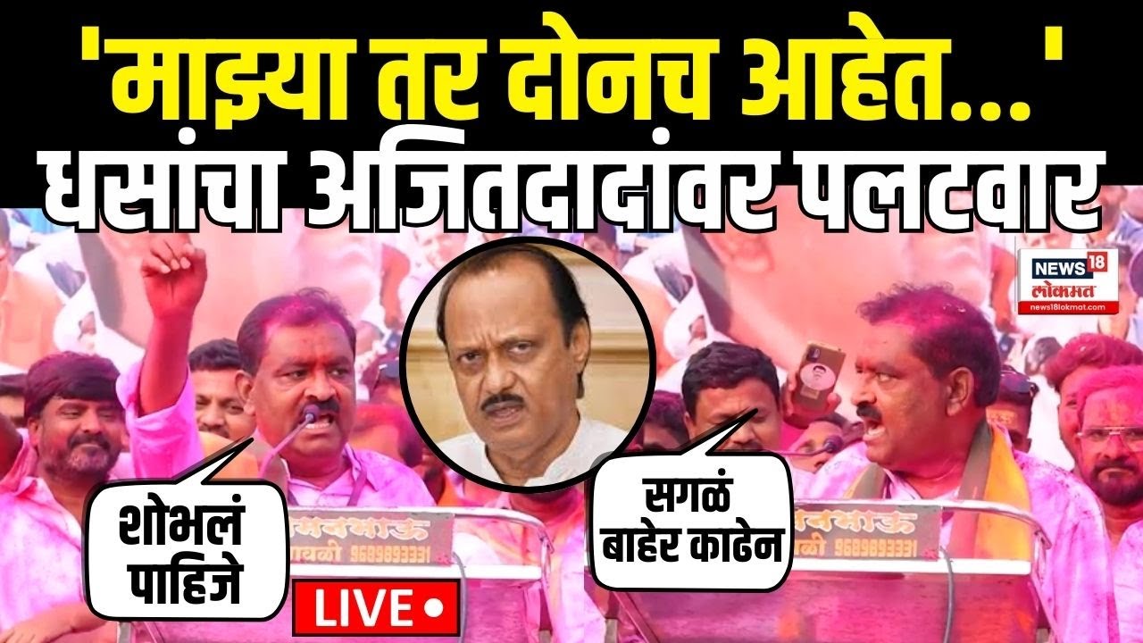 Suresh Dhas: Ajit Pawar यांच्यावर सुरेश धस यांची जहरी टीका Mahayuti Crisis | Ashti Vidhansabha N18V