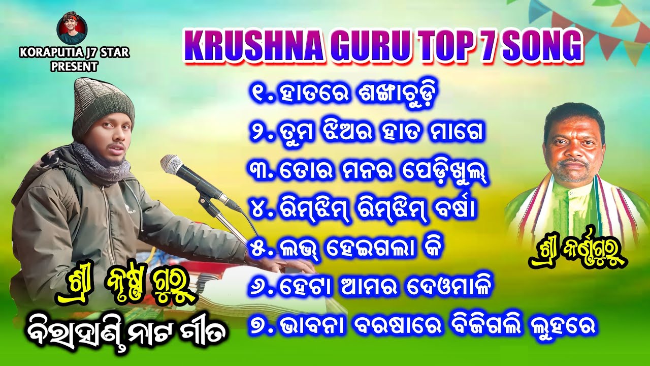 Krushna Guru Top 7 Song | ବିରାହାଣ୍ଡି ନାଟ ଗୀତ | Koraputia New Natok Song | Karna Guru Natok Birahandi