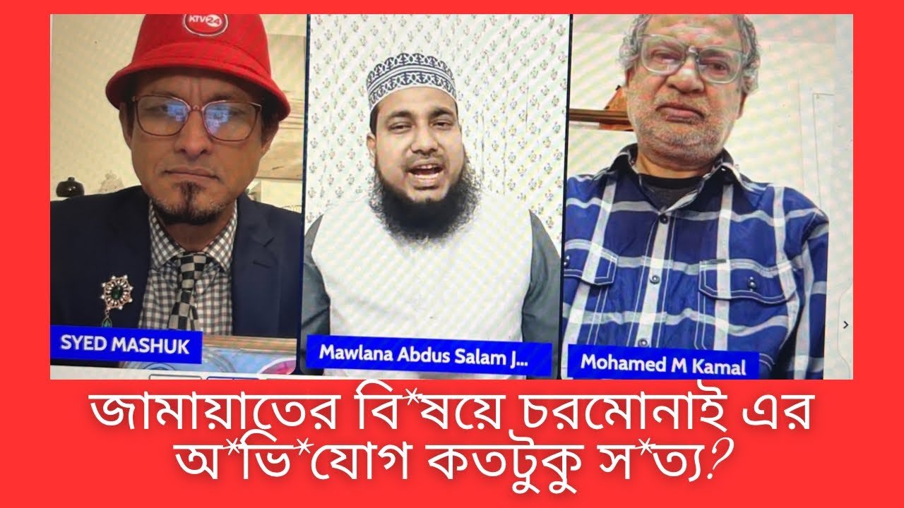 জামায়াতের বি*ষয়ে চরমোনাই এর অ*ভি*যোগ কতটুকু স*ত‍্য?