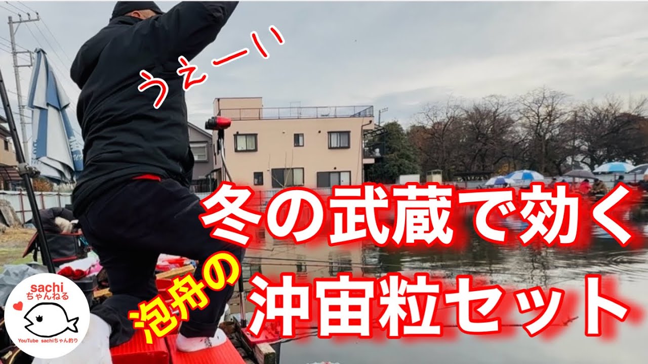 【武蔵の池】武蔵に強い､ほーちゃんの沖宙粒セットが炸裂！