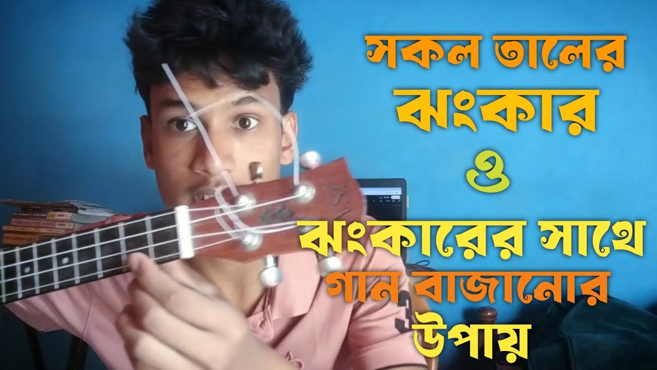 সকল তালের ঝংকার। ঝংকারের সাথে গান বাজানোর উপায়। কাহার বা তালে ঝংকার গান বাজানোর উপায় sokol jhonkar