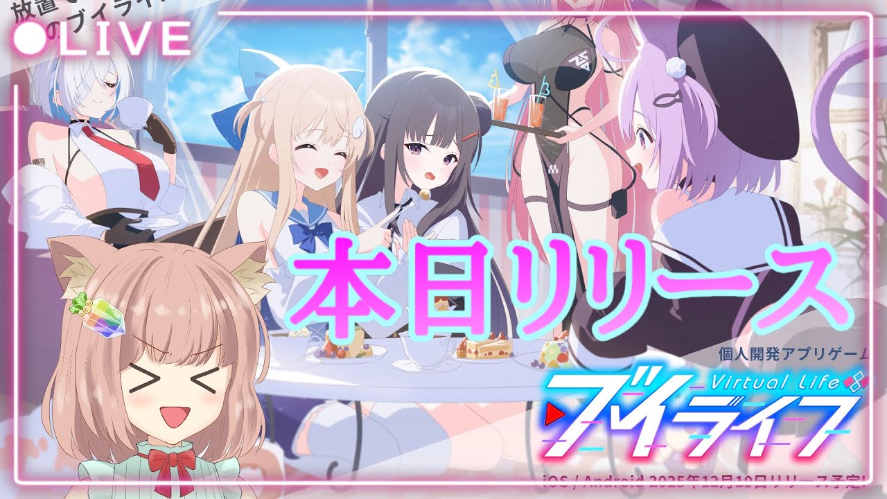 【 #ブイライフ 】本日リリースの放置系ゲーム #初見プレイ ♡ #ゲーム実況 【 #実況プレイ 】