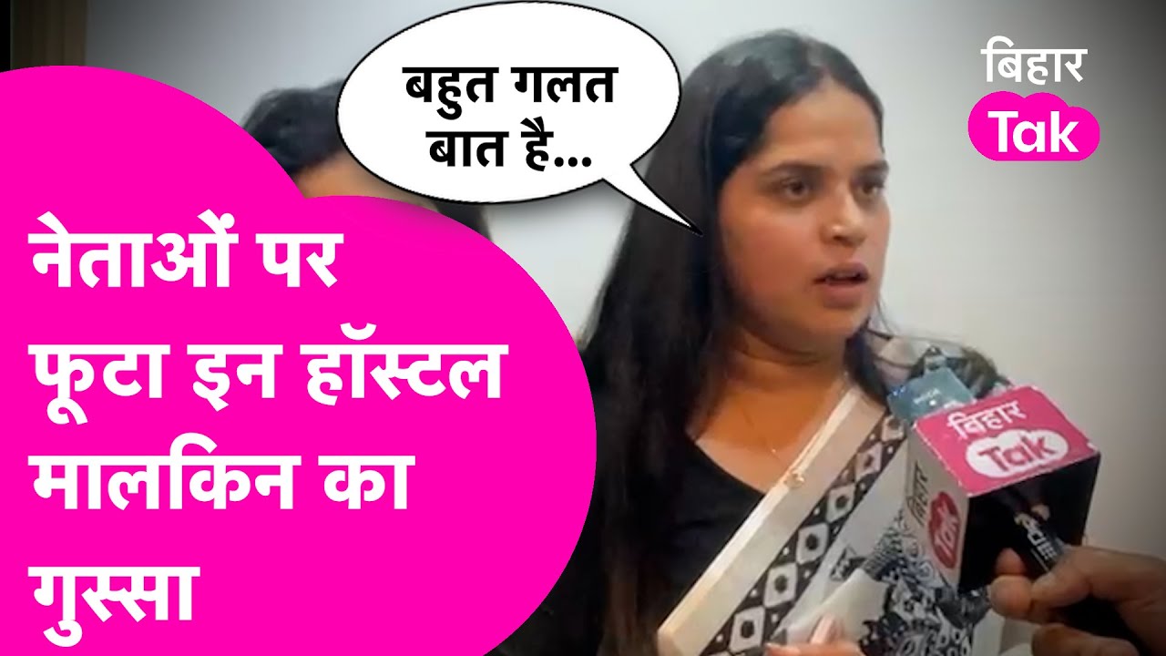 Shambhu Girl's Hostel कांड के बाद बदनाम हो रहे Patna के हॉस्टल्स, इन महिलाओं ने नेताओं को खूब सुनाया