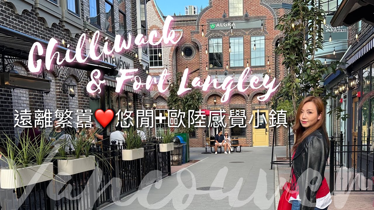 溫哥華附近：浪漫歐陸小鎮一日遊【廣東話】 #溫哥華 #chilliwack #fortlangley 
