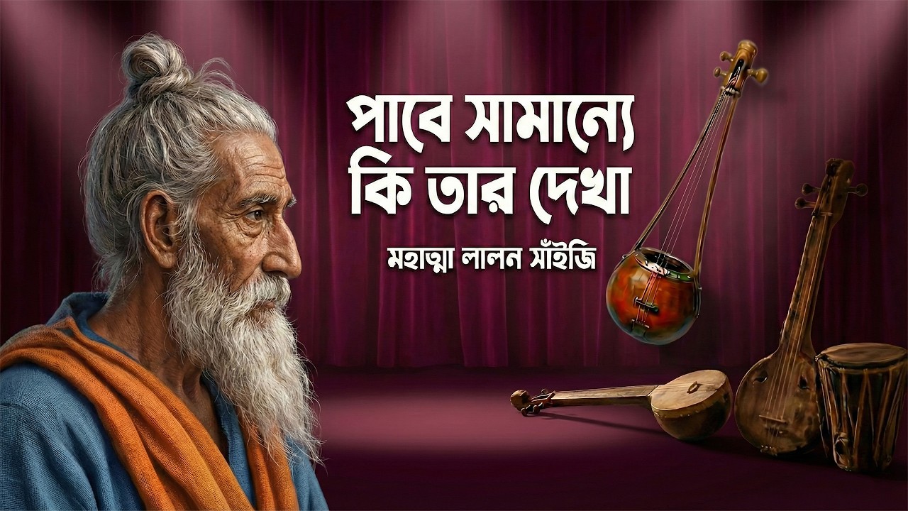 পাবে সামান্যে কি তার দেখা | Pabe Samanne Ki Tar Dekha | Lalon Geeti | লালন গীতি