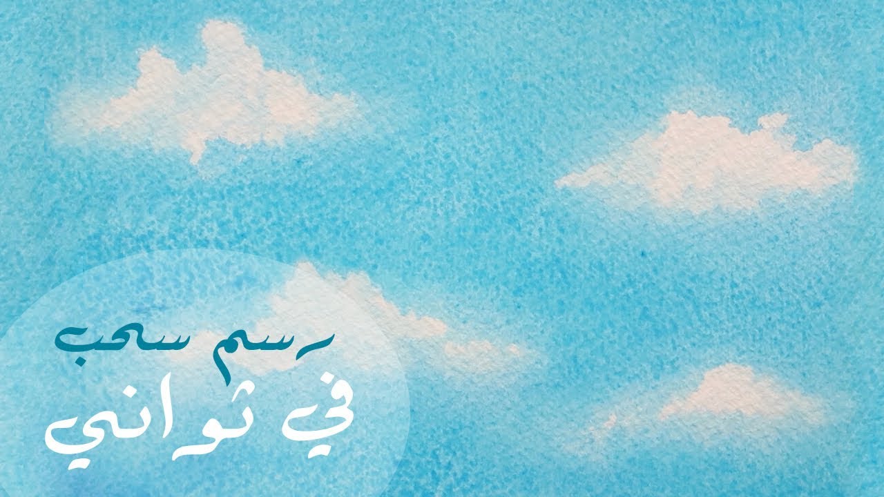 تعلم الرسم 🎨: كيف ترسم سحب ☁️ كالمحترفين في ثواني بالالوان المائية
