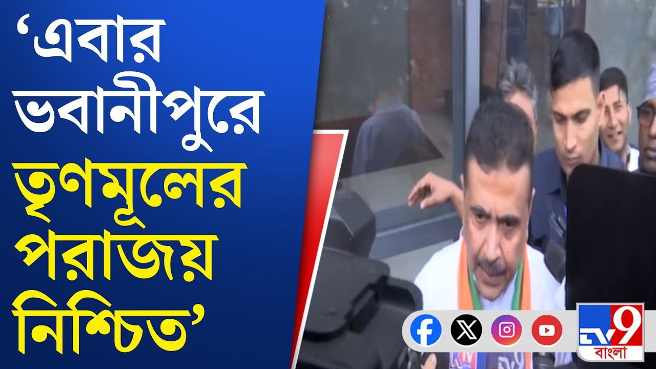Suvendu Adhikari, Bhawanipore: ভোটের আগে উত্তপ্ত মমতা বন্দ্যোপাধ্যায়ের কেন্দ্র ভবানীপুর | TV9 Bangla