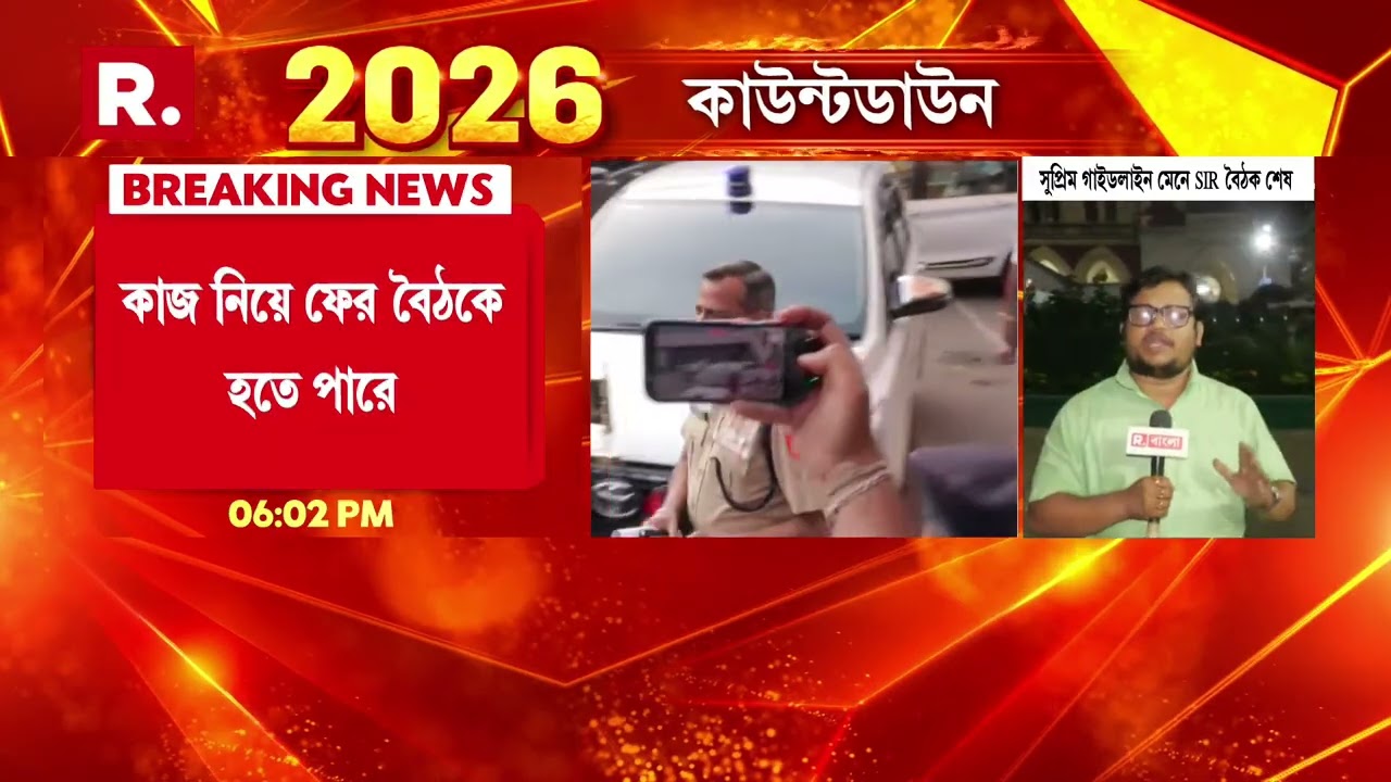 SIR নিয়ে কলকাতা হাইকোর্টে  প্রধান বিচারপতির তত্ত্বাবধানে বৈঠক শেষ।বৈঠকে  কিছু গুরুত্বপূর্ণ সিদ্ধান্ত