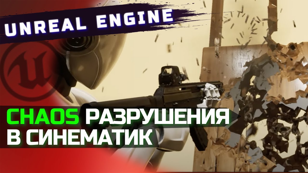 CHAOS РАЗРУШЕНИЯ В СИНЕМАТИК | UNREAL ENGINE 5